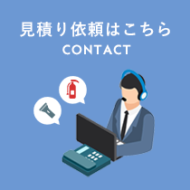 見積り依頼はこちら