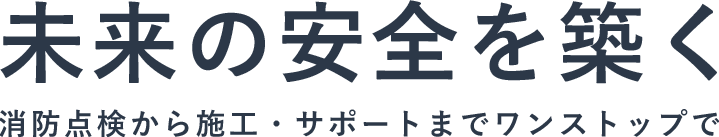 未来の安全を築く